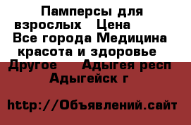 Памперсы для взрослых › Цена ­ 500 - Все города Медицина, красота и здоровье » Другое   . Адыгея респ.,Адыгейск г.